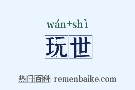 玩世是什么意思的图片